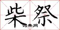 丁谦柴祭楷书怎么写