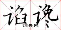 丁谦谄谗楷书怎么写