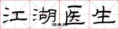 曾庆福江湖医生隶书怎么写