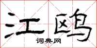 曾庆福江鸥隶书怎么写