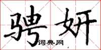 丁谦骋妍楷书怎么写