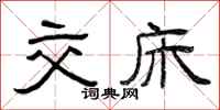曾庆福交床隶书怎么写