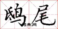 丁谦鸱尾楷书怎么写