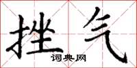丁谦挫气楷书怎么写
