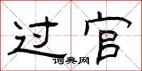 曾庆福过官隶书怎么写