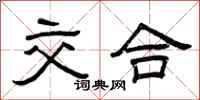 曾庆福交合隶书怎么写