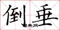 丁谦倒垂楷书怎么写
