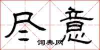 曾庆福尽意隶书怎么写