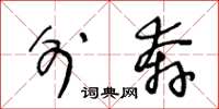 王冬龄外奔草书怎么写