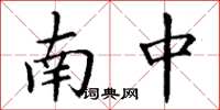 丁谦南中楷书怎么写