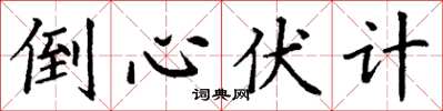 丁谦倒心伏计楷书怎么写