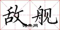 丁谦敌舰楷书怎么写