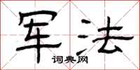 曾庆福军法隶书怎么写