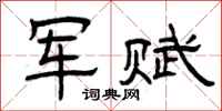 曾庆福军赋隶书怎么写