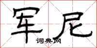 曾庆福军尼隶书怎么写