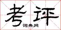 曾庆福考评隶书怎么写