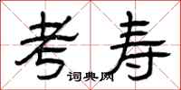 曾庆福考寿隶书怎么写