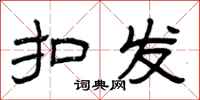 曾庆福扣发隶书怎么写