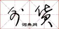 王冬龄外货草书怎么写
