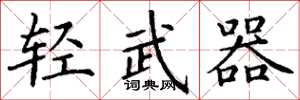 丁谦轻武器楷书怎么写