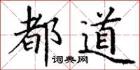 丁谦都道楷书怎么写