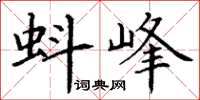 丁谦蚪峰楷书怎么写