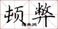 丁谦顿弊楷书怎么写