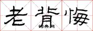 曾庆福老背悔隶书怎么写