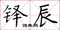 丁谦铎辰楷书怎么写