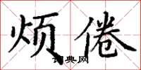 丁谦烦倦楷书怎么写