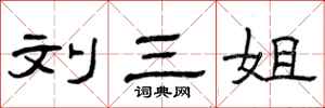 曾庆福刘三姐隶书怎么写