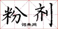 丁谦粉剂楷书怎么写