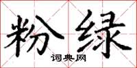 丁谦粉绿楷书怎么写