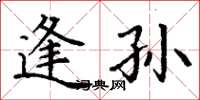 丁谦逢孙楷书怎么写