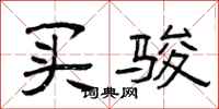 曾庆福买骏隶书怎么写
