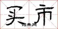 曾庆福买市隶书怎么写