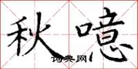 丁谦秋噫楷书怎么写