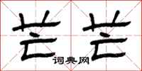 曾庆福芒芒隶书怎么写