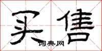 曾庆福买售隶书怎么写
