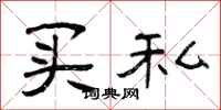曾庆福买私隶书怎么写