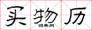 曾庆福买物历隶书怎么写