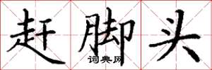 丁谦赶脚头楷书怎么写