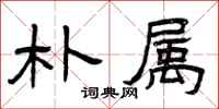 曾庆福朴属隶书怎么写