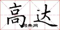 丁谦高达楷书怎么写