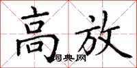 丁谦高放楷书怎么写