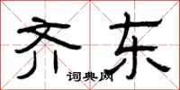 曾庆福齐东隶书怎么写