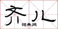 曾庆福齐儿隶书怎么写