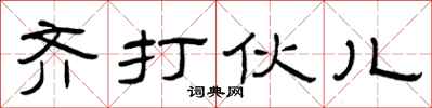 曾庆福齐打伙儿隶书怎么写