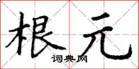 丁谦根元楷书怎么写