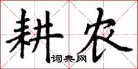 丁谦耕农楷书怎么写
